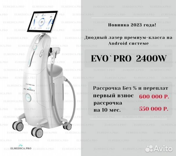 Диодный лазер EvoPro 2400w, В наличии