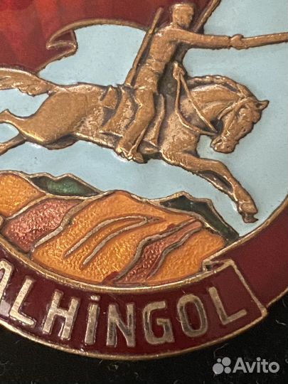 Монголия Знак Халхингол 2 тип