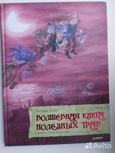 Полонца Ковач Волшебная книга полезных трав