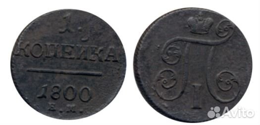 1 копейка 1800 г