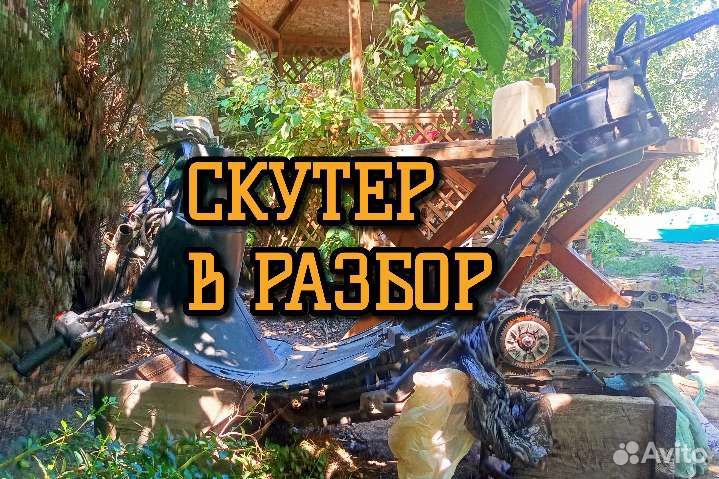 Скутер в разбор