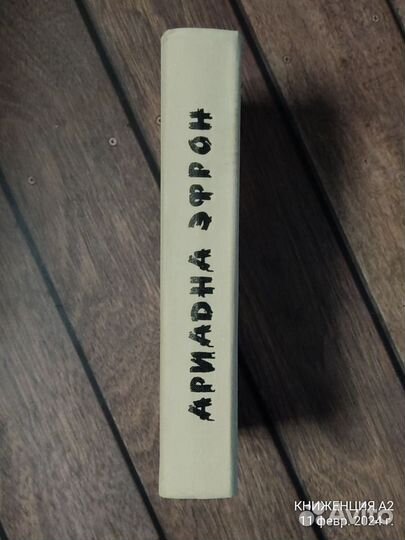 Ариадна Эфрон. О Марине Цветаевой