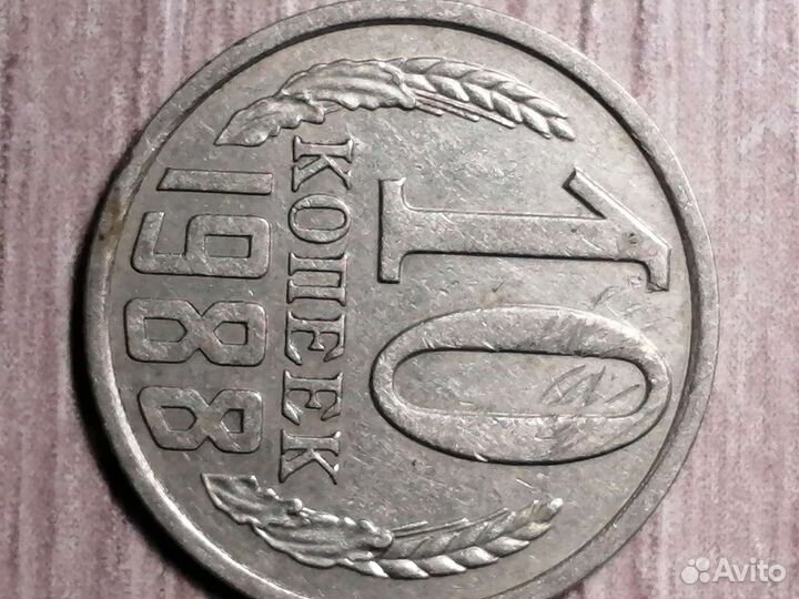 Монеты СССР 10 копеек
