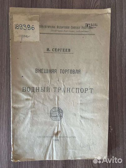 И. Сергеев. Внешняя торговля и водный транспорт