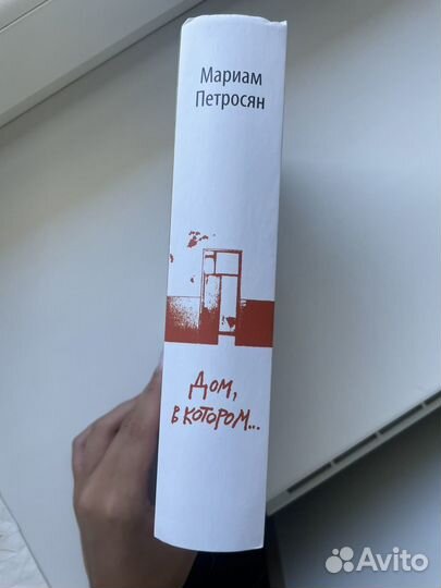 Книга «Дом в котором», Мариам Петросян