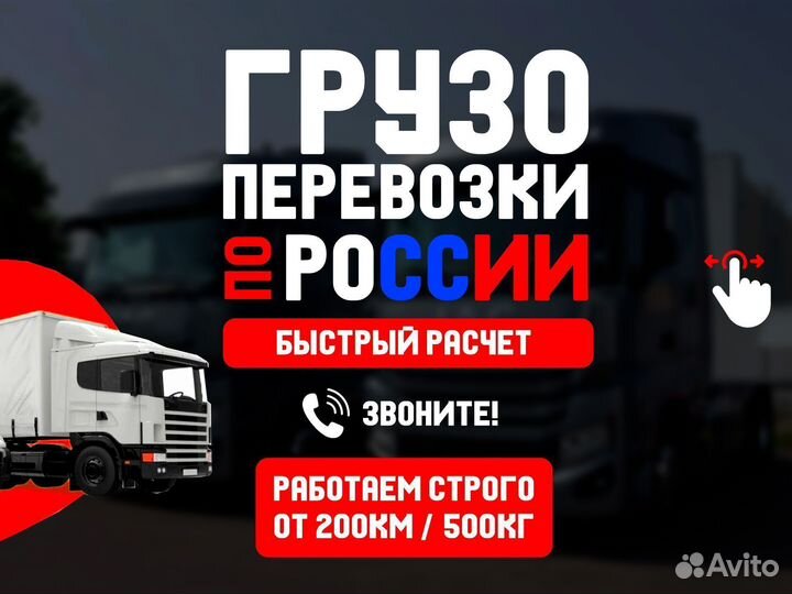 Грузоперевозки по России от 10 тонн