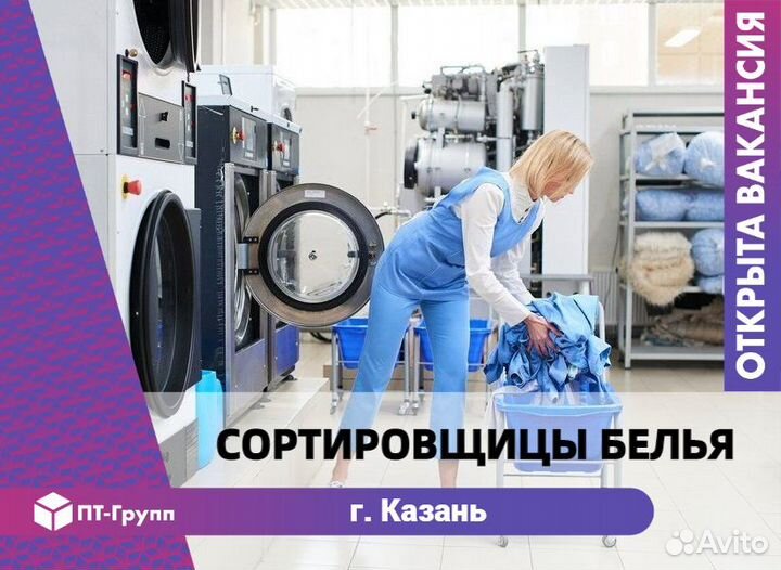 Сортировщики белья Казань (ост. Колхозный рынок)