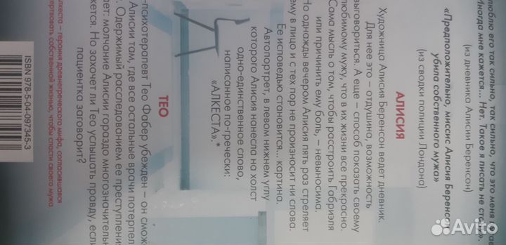 Алекс Михаэлидес. Безмолвный пациент