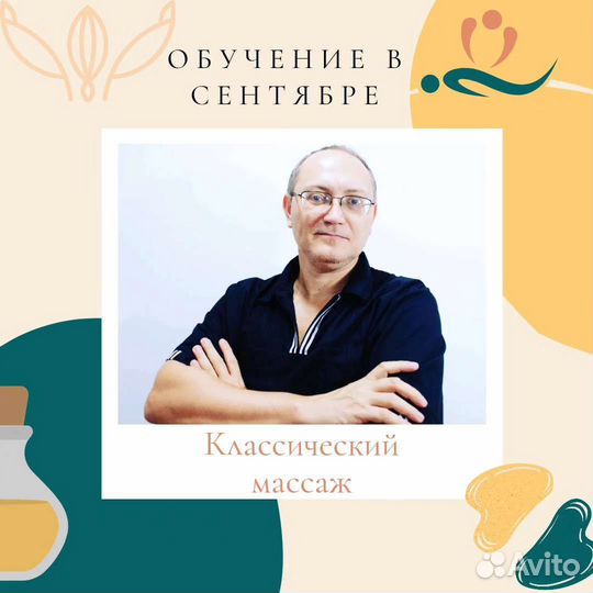 Обучение массажу