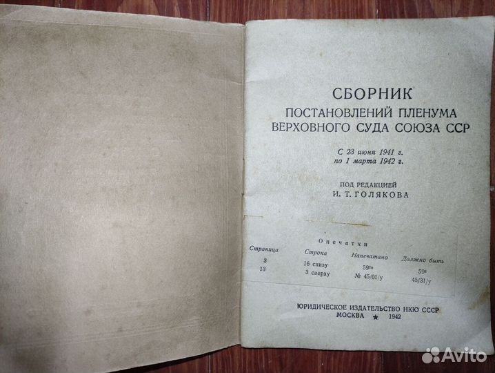 Сборник постановлений Пленума Верховного Суда 1942