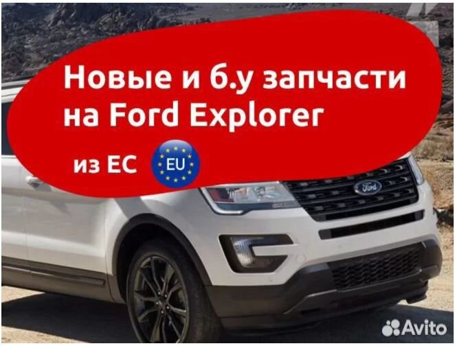 Новые и бу запчасти на Ford Explorer 6