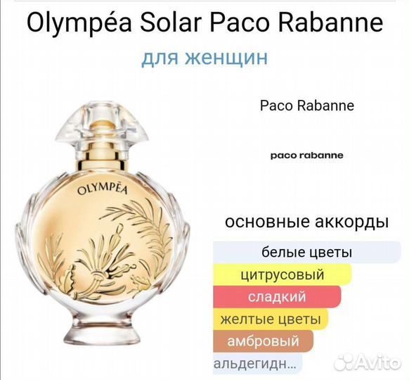 Olympea Solar Paco Rabanne 80 мл