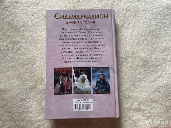 Книга «Сильмариллион», Джон Р.Р. Толкин