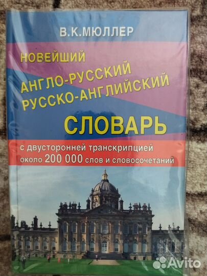 Словарь В. К. Мюллер англо- русский, русско- англ