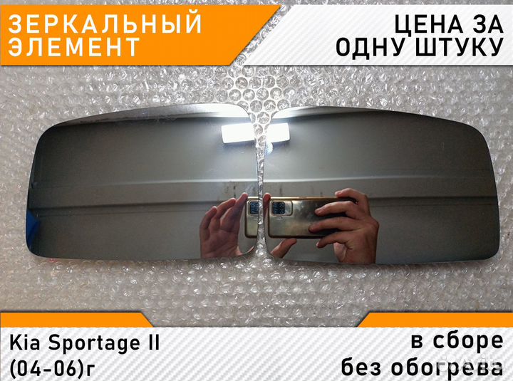 Kia Sportage II (04-06) - Зеркало без обогрева