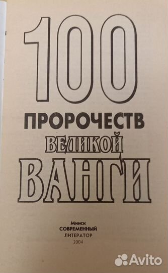 100 пророчеств великой Ванги