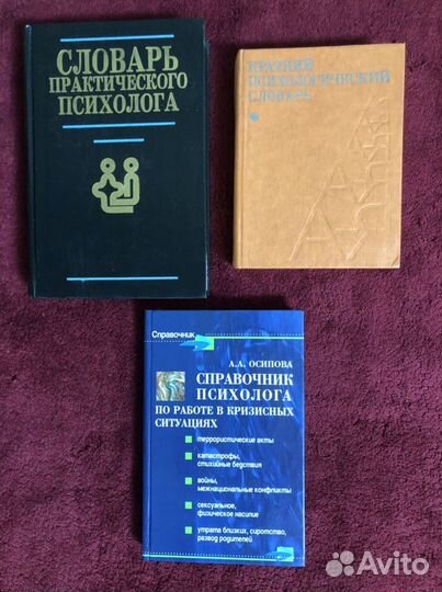 Словарь практического психолога, справочник