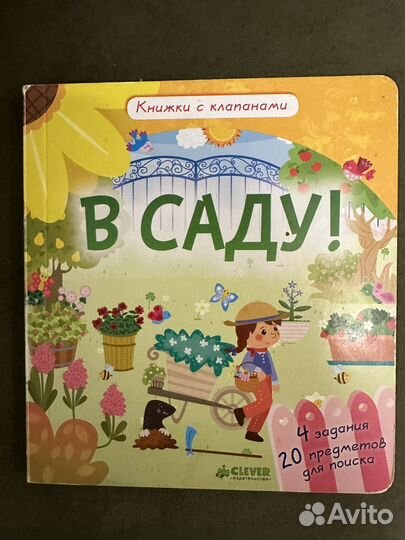 В саду Книжки с клапанами изд-во Клевер