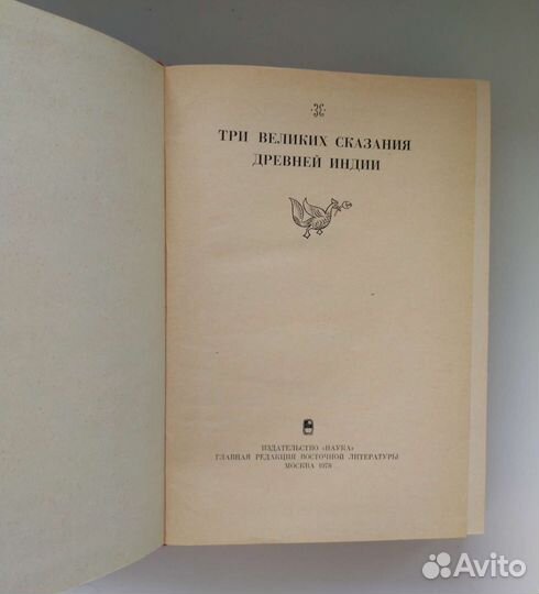 Три великих сказания древней Индии