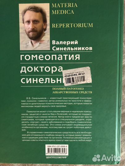 Гомеопатия Валерий Синельников