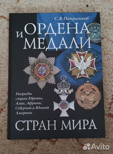 Книга - Ордена и медали стран Мира