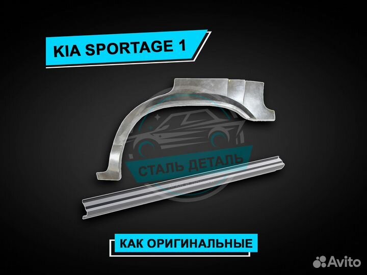 Kia Sportage 1 арки / Задние ремонтные арки