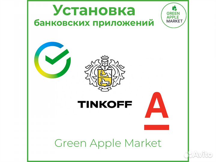 Установка банк приложений Сбер/Альфа/Тинькофф