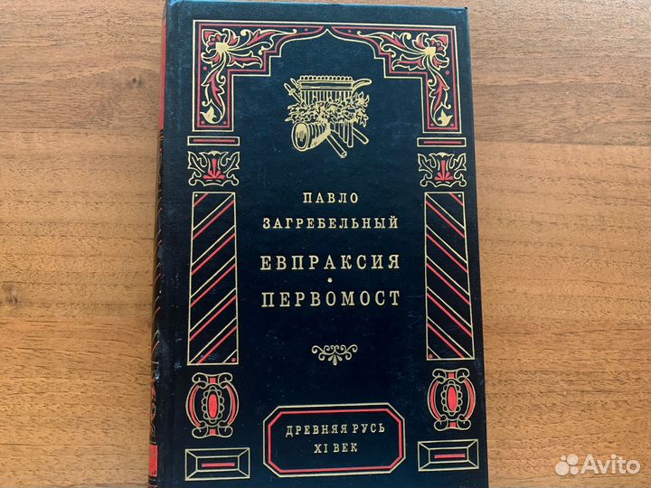 Павло Загребельный. Евпраксия, Первомост