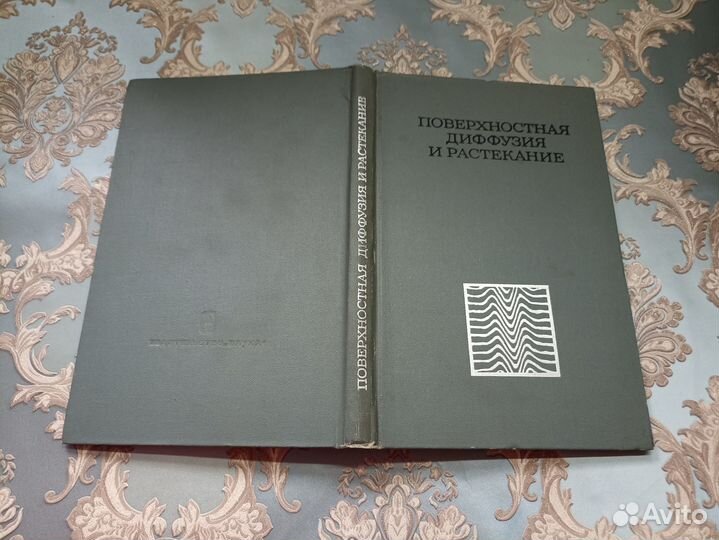 Поверхностная диффузия и растекание