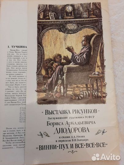 Винни-Пух и все-все-все Рисунки Б.Диодорова 1989