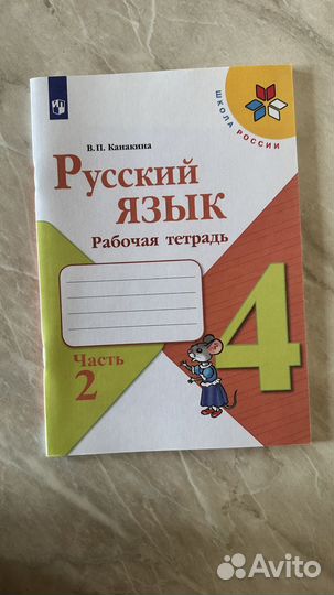 Рабочие тетради по русскому языку 4 кл. Канакина