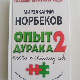 М.Норбеков Опыт дурака. книга с автографом автора