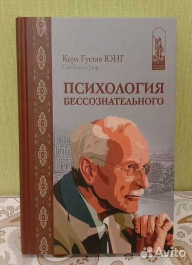Карл Юнг: Психология бессознательного