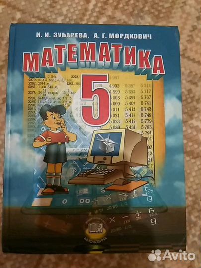 Математика 5 класс