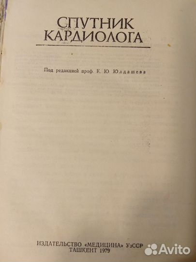 Справочник Спутник кардиолога 1979 г.в