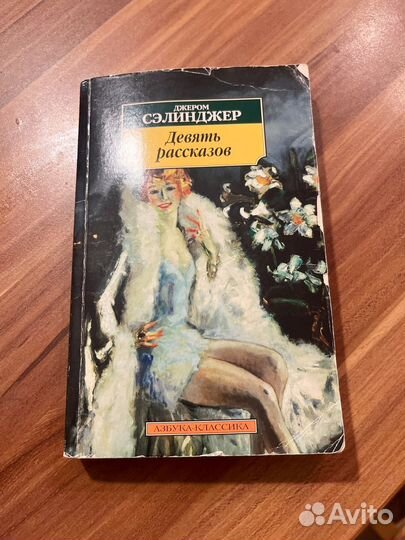 Девять рассказов. Джером Сэлинджер