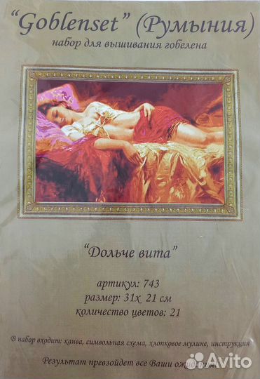 Набор для вышивания Goblenset 743 Дольче Вита