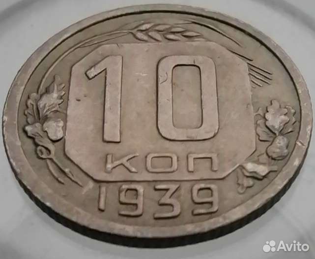 10 копеек 1939г. СССР