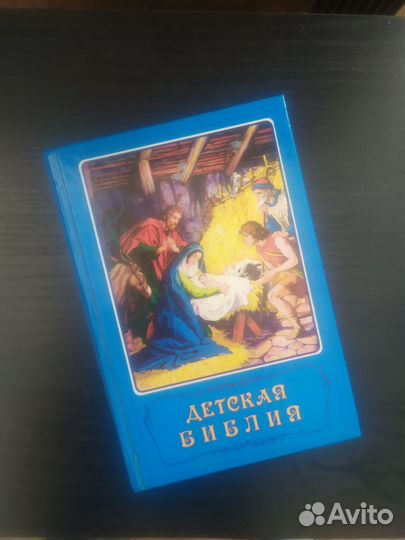 Библия для детей