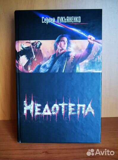 Сергей Лукьяненко. Недотепа