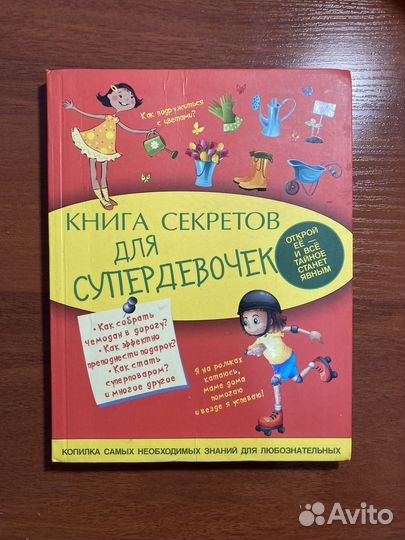Книга секретов