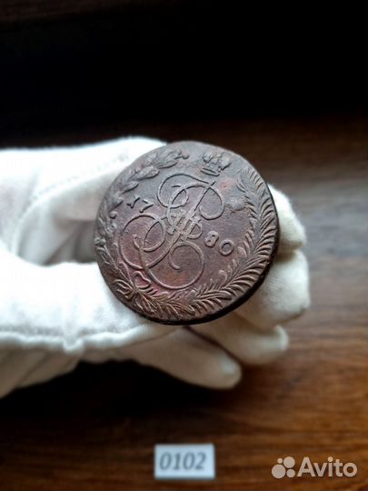 5 копеек 1780 ем (0102)