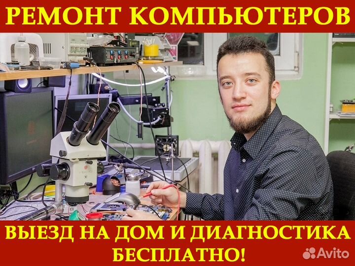 Ремонт компьютеров, ноутбуков, моноблоков на дому