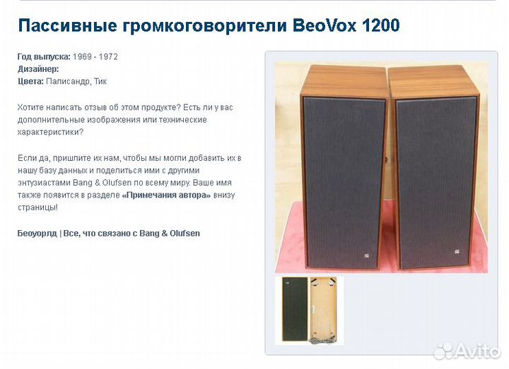 Bang Olufsen Beovox 1200 колонки
