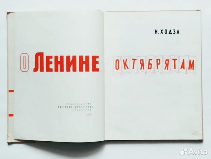 Ходза О Ленине октябрятам 1967 год