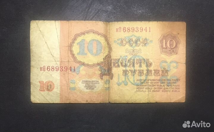 Бумажные 10 рублей СССР