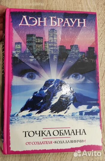 Книга Дэн Браун Точка обмана