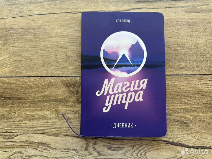 Дневник по мотивам книги Хэл Элрод - Магия утра