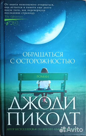 Книга Джоди Пиколт - Обращаться с осторожностью