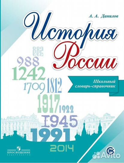 Данилов История России словарь - справочник